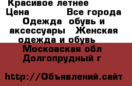 Красивое летнее. 46-48 › Цена ­ 1 500 - Все города Одежда, обувь и аксессуары » Женская одежда и обувь   . Московская обл.,Долгопрудный г.